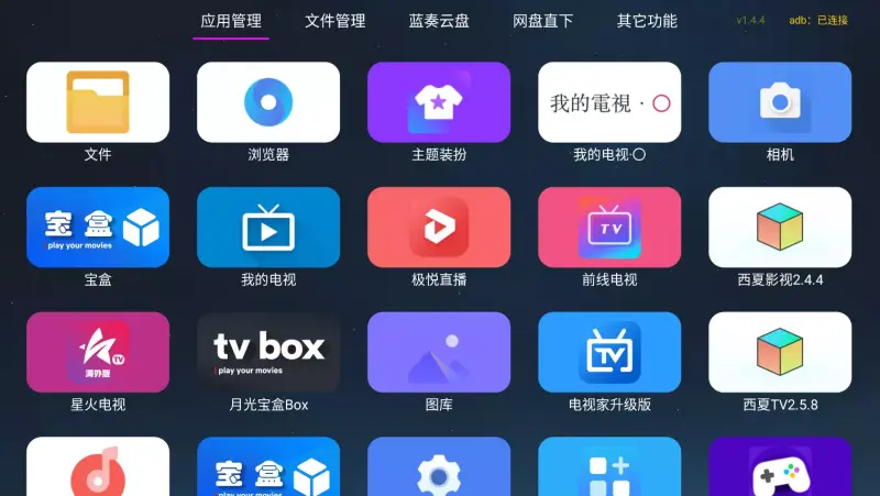 电视应用管家界面截图
