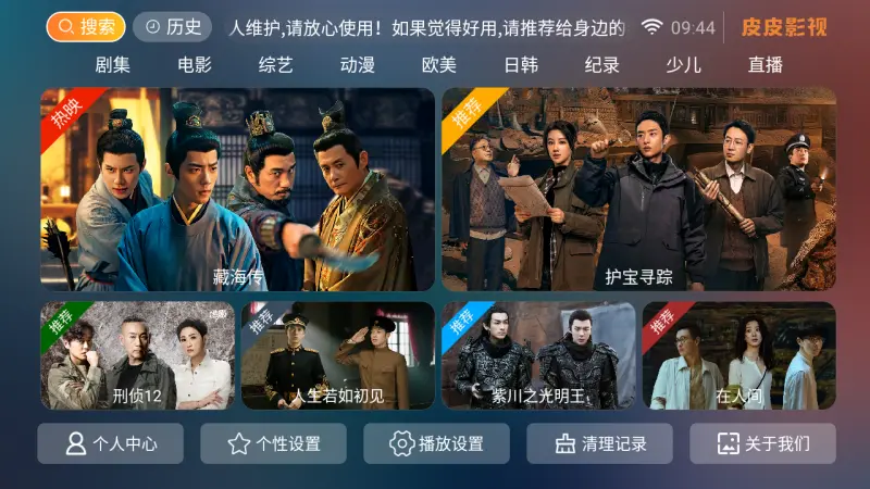 皮皮影视TV界面