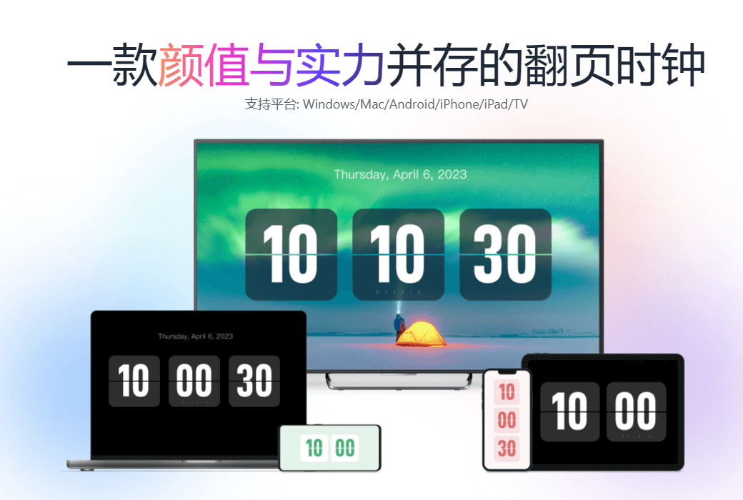 FliTik翻页时钟