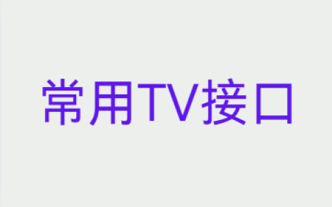 【2025.10.23更新】常用TV接口