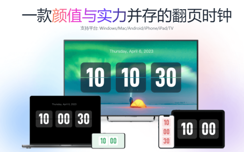 FliTik翻页时钟 v1.1.25.36 - 多平台的桌面时钟【PC+Android】