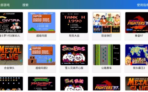 茱元游戏 v2.9.3 - TV端+手机街机游戏模拟器